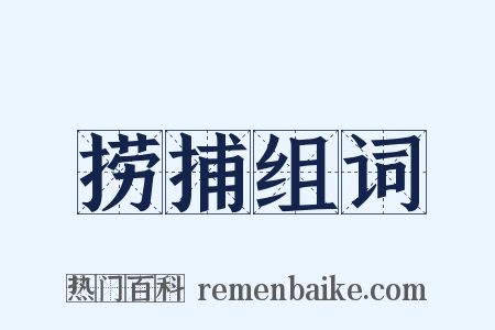 捞捕组词是什么意思的图片